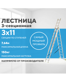 Лестница алюминиевая 3х11 (7,64м)