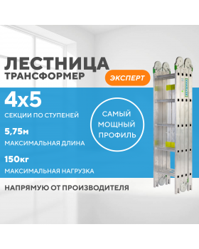 Лестница-трансформер 4х5 ЭКСПЕРТ (5,75м)