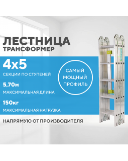 Лестница-трансформер 4х5 СТАНДАРТ (5,70м)