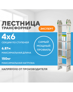 Лестница-трансформер 4х6 ЭКСПЕРТ (6,87м)