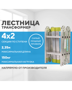 Лестница-трансформер 4х2 СТАНДАРТ (2,35м)