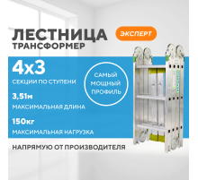 Лестница-трансформер 4х3 ЭКСПЕРТ (3,51м)
