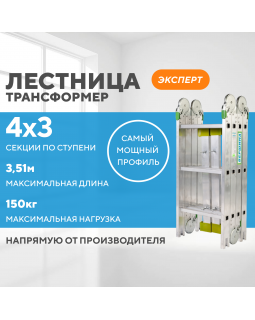 Лестница-трансформер 4х3 ЭКСПЕРТ (3,51м)