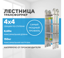 Лестница-трансформер 4х4 СТАНДАРТ (4,60м)