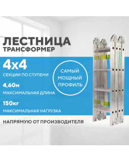 Лестница-трансформер 4х4 СТАНДАРТ (4,60м)