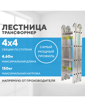 Лестница-трансформер 4х4 СТАНДАРТ (4,60м)