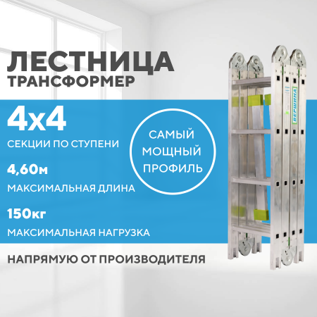 Лестница-трансформер 4х4 СТАНДАРТ (4,60м)